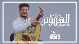 كلمات اغنية ليش الهموم حايرة حولي طه باكر