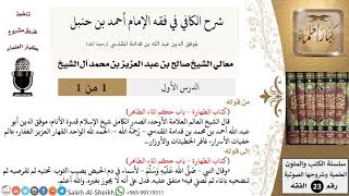 صورة شرح الكافي في فقه الإمام أحمد بن حنبل - معالي الشيخ صالح آل الشيخ