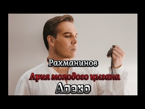 Young Gipsy song (Aleko) Rachmaninov - Andrei Danilov