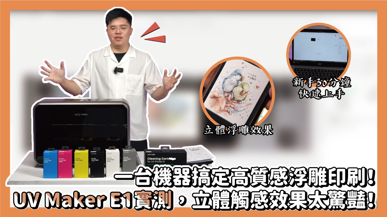 一台機器搞定高質感浮雕印刷！eufyMaker E1實測，立體觸感效果太驚豔！|奕昇有限公司