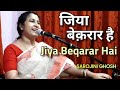 Jiya Beqarar Hai जिया बेक़रार है Sarojini Ghosh