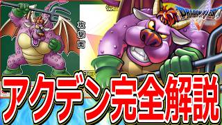 【ドラクエ5】絶対に仲間にして損しない最強クラスの後半加入モンスターをマニアックに解説～アクデン編～【DQ5】