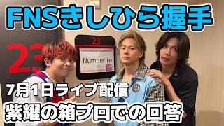 【Number_i】FNS歌謡祭での夏の思い出できしひらの握手が話題、平野紫耀箱プロ