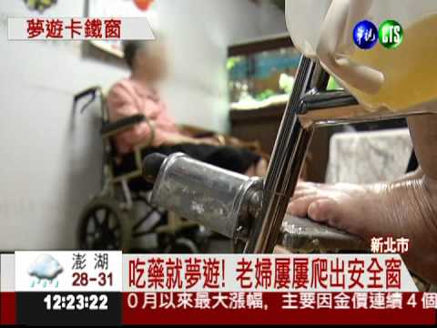 夢遊爬出安全窗 老婦受困3樓高