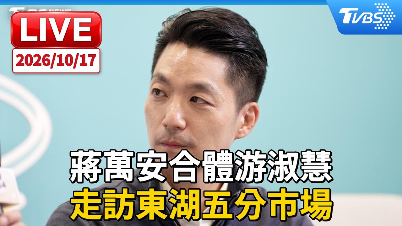 蔣萬安合體游淑慧 走訪東湖五分市場|LIVE