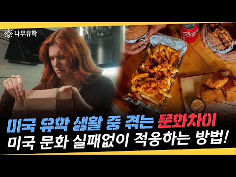  미국 유학 생활에서 쉽게 경험하는 문화 차이와 극복 사례