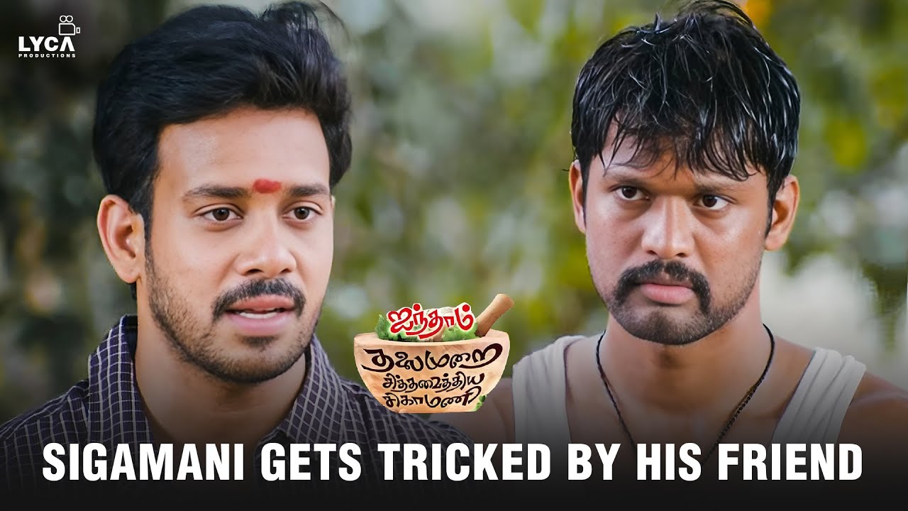 2 லட்சம் பணம் இருந்தா கொடுடா..! | Aindhaam Thalaimurai Sidha Vaidhiya Sigamani Movie Scene | B