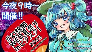 【WEBイベント今夜9時～！】　＃幻想郷WEB夏祭りinピクスク　【東方Project】