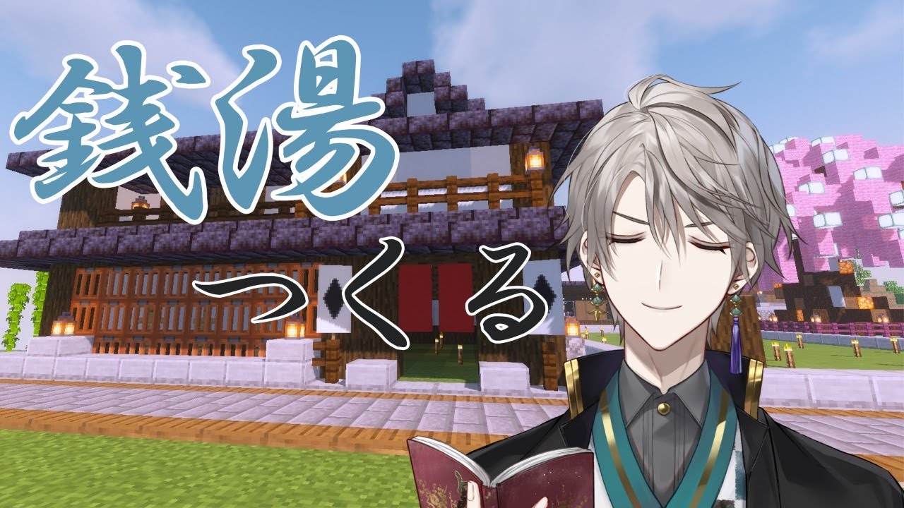 【 Minecraft 】銭湯つくる→トイレを光らせる【シェリン・バーガンディ/甲斐田晴/にじさんじ】
