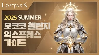 2025 썸머, 모코코 챌린지 익스프레스 가이드