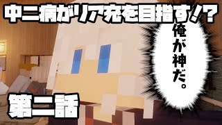 [マイクラ茶番劇]中二病がリア充を目指す！？　第二話[ゆっくり実況]