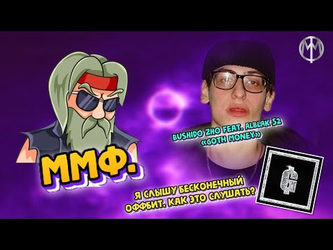 ммф. реакция BUSHIDO ZHO feat. ALBLAK 52  «Goth Money»