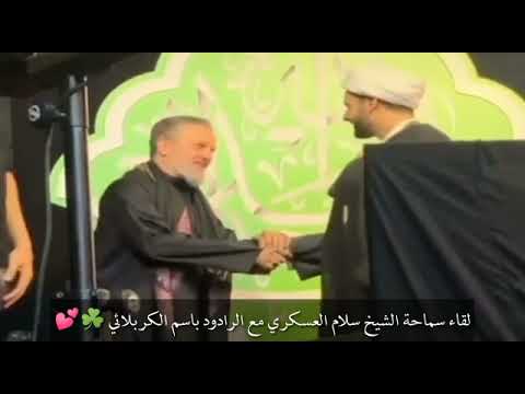 ⁣ملا باسم الكربلائي والشيخ سلام العسكري لقاء محبة حسينية