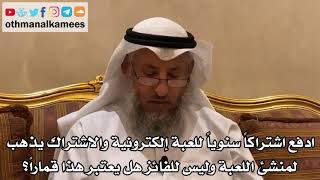 192 - أنا ادفع اشتراكا سنويا للعبة إلكترونية والاشتراك يذهب لمنشئ اللعبة وليس للفائز هل يعتبر قمارا؟