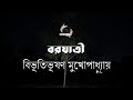 বরযাত্রী বিভূতিভূষণ মুখোপাধ্যায় বা�