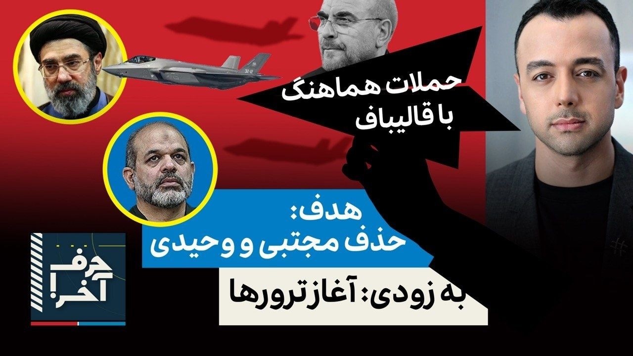 حرف آخر با پوریا زراعتی - پیام قالیباف به ترامپ درباره‌ی مجتبی