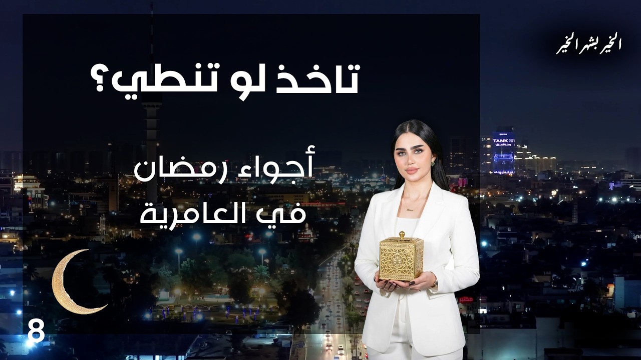فيديو | أجواء رمضان في العامرية - تاخذ لو تنطي - الحلقة ٨