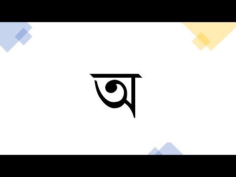 অসমীয়া স্বৰবৰ্ণ - অ লিখাৰ প্ৰণালী
