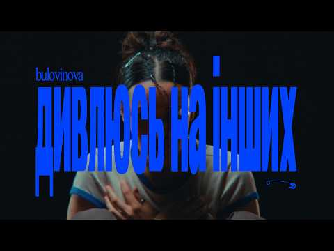 bulovinova - Дивлюсь на інших (Official Video)