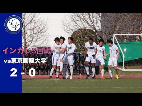 インカレ3回戦 桐蔭横浜大学2-0東京国際大学 ハイライト