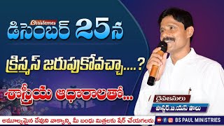 వైజ్ఞానిక రుజువులతో అద్భుతమైన &quot;క్రిస్మస్&quot; వర్తమానము|| scientific proofs || about Christmas 2019