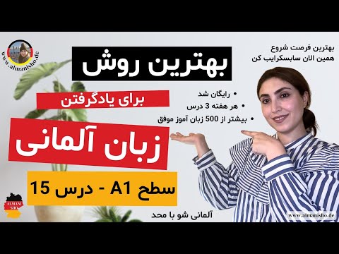 قسمت 15: فعل در زبان آلمانی | جایگاه ، مصدر + ۱۸ فعل پرکاربرد آلمانی | آسان و تصویری