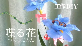 工作DIY　喋るお花 作ってみた