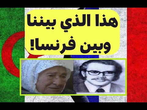 تعرف على الحقيقة بالوثيقة: هذا الذي بين الجزائر وفرنسا!