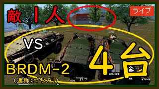 【PUBGMOBILE】まさかの○枚抜き！？敵を1人にして限定最強車両BRDM-2で突撃してみた！【PUBGモバイル】【らむね／Ramune】