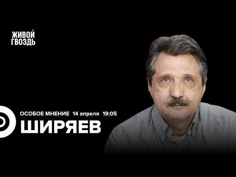 Весеннее наступление. Вербовка студентов. Новая мобилизация? Война в Иране. Валерий Ширяев