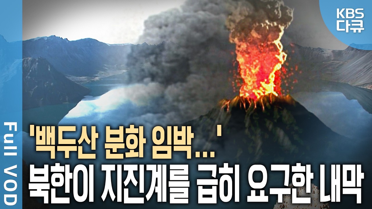 백두산, 화산 폭발의 징조는 이미 시작됐다? 백두산 폭발 가능성과 화산재 피해 범위를 파헤친다! | 천년의 잠, 깨어나는 백두산 | KBS 20100608 방송