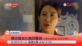 僕は彼女に絶対服従~カッとナム・ジョンギ~8月20日DATVで放送スタート♪