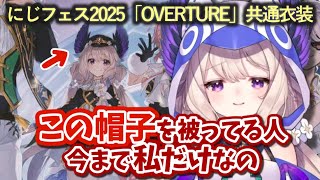 今まで誰も選んでいなかった衣装を選んでしまい恥ずかしがるエナー・アールウェット 【 にじさんじEN / にじフェス2025 / 共通衣装 / 切り抜き / Enna Alouette 】