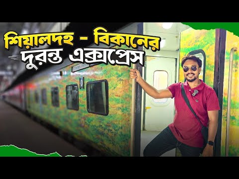 শিয়ালদহ - বিকানের দুরন্ত এক্সপ্রেস | Sealdah - Bikaner Duronto Express | 12259 Duronto Express