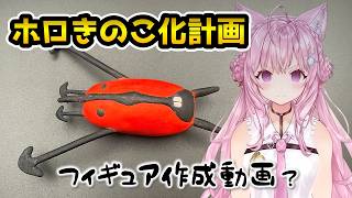 ホロライブきのこ化計画＃2_赤バケフィギュア作成【博衣こより/ホロライブ/赤バケ】