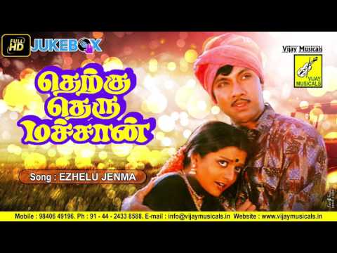 YEZHEZHU JENMA BANDHAM - THERKUR THERU MACHAN || S JANAKI || SATHYARAJ & BHANUPRIYA || VIJAY MUSICAL