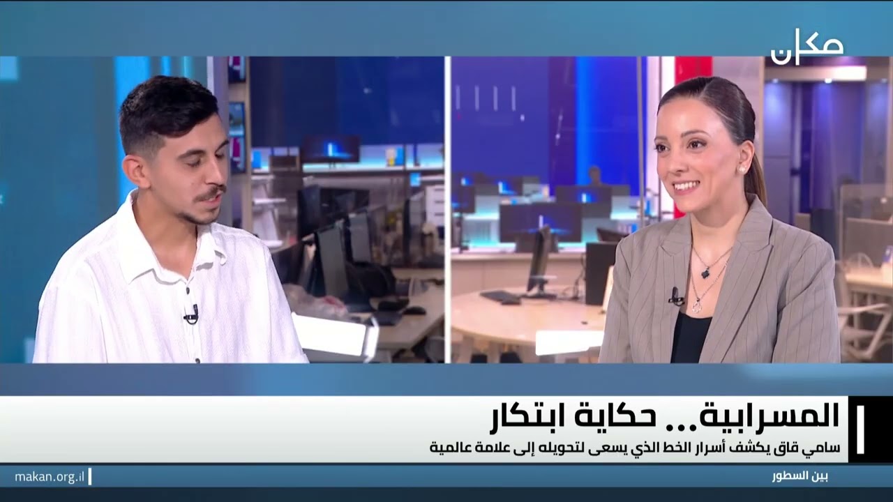 بين السطور نسرين ابراهيم ابو غوش | سامي قاق
