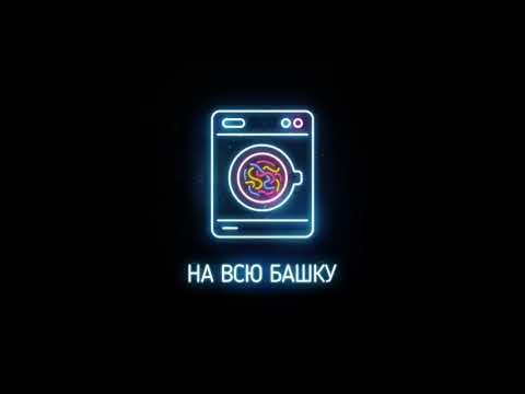 Johnyboy - На всю башку