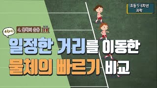 [초등 과학 5-2] 4. 물체의 운동 - 4차시 일정한 거리를 이동한 물체의 빠르기는 어떻게 비교할까요?