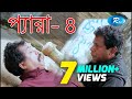 Para 4 প্যারা ৪ Mosharraf Karim Faruk Ahmmed Marjuk Rasel Bangla Teleflim Rtv