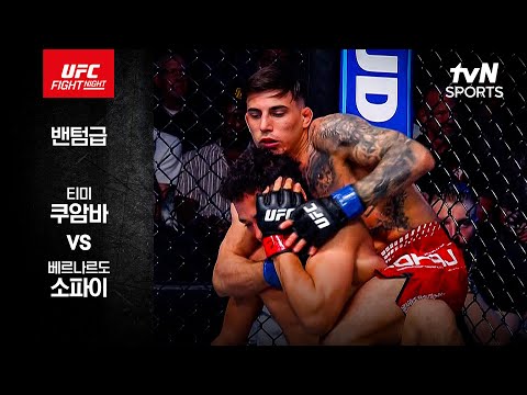 티미 쿠암바 VS 베르나르도 소파이 UFC 스포츠하이라이트