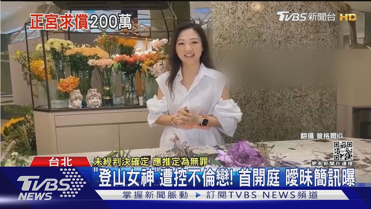 「登山女神」遭控不倫戀!首開庭 曖昧簡訊曝