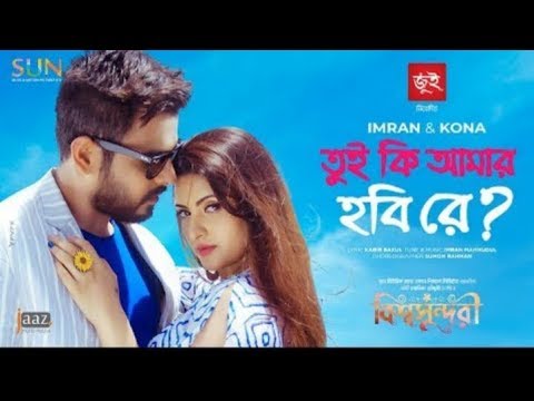 Tui Ki Amar Hobi Re – তুই কি আমার হবি রে | Kona | Imran | Bangla Lyrics Song 2019