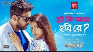 Download lagu Tui Ki Amar Hobi Re – তুই কি আমার হবি রে | Kona | Imran | Bangla Lyrics Song 2019 mp3