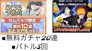 【BLEACH】無料ガチャ20連&バトル