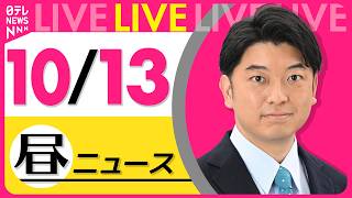 Download lagu 【昼ニュースライブ】最新ニュースと生活情報（10月13日） ──THE LATEST NEWS SUMMARY（日テレNEWS LIVE） mp3