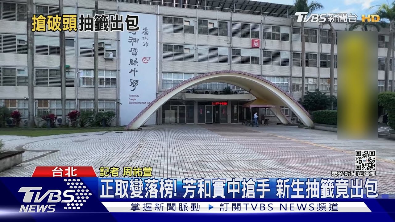 正取變落榜!芳和實中搶手 新生抽籤竟出包
