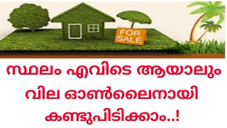 Fair value of land| ഭൂമിയുടെ ന്യായവില ഓൺലൈനായി അറിയാം | Kerala land fair value