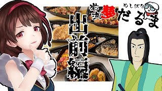めしばな！岩流夢だるま０５～出前編～