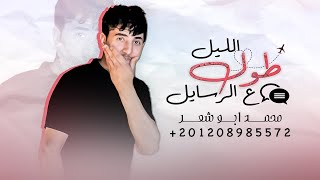 كلمات اغنية طول الليل على الرسايل محمد ابو شعر